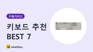 키보드 추천 BEST 7 구매 가이드 썸네일