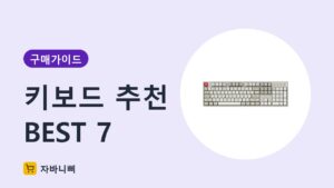 키보드 추천 BEST 7 구매 가이드 썸네일
