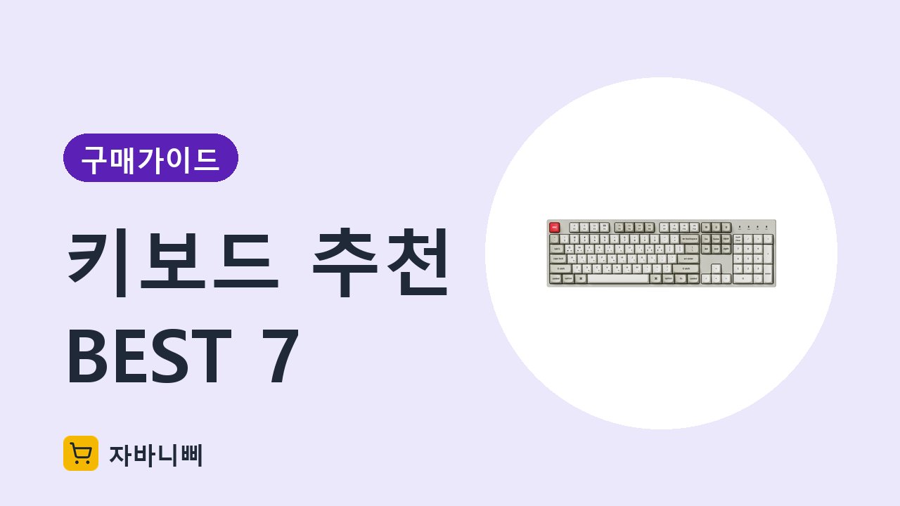 키보드 추천 BEST 7 구매 가이드 썸네일