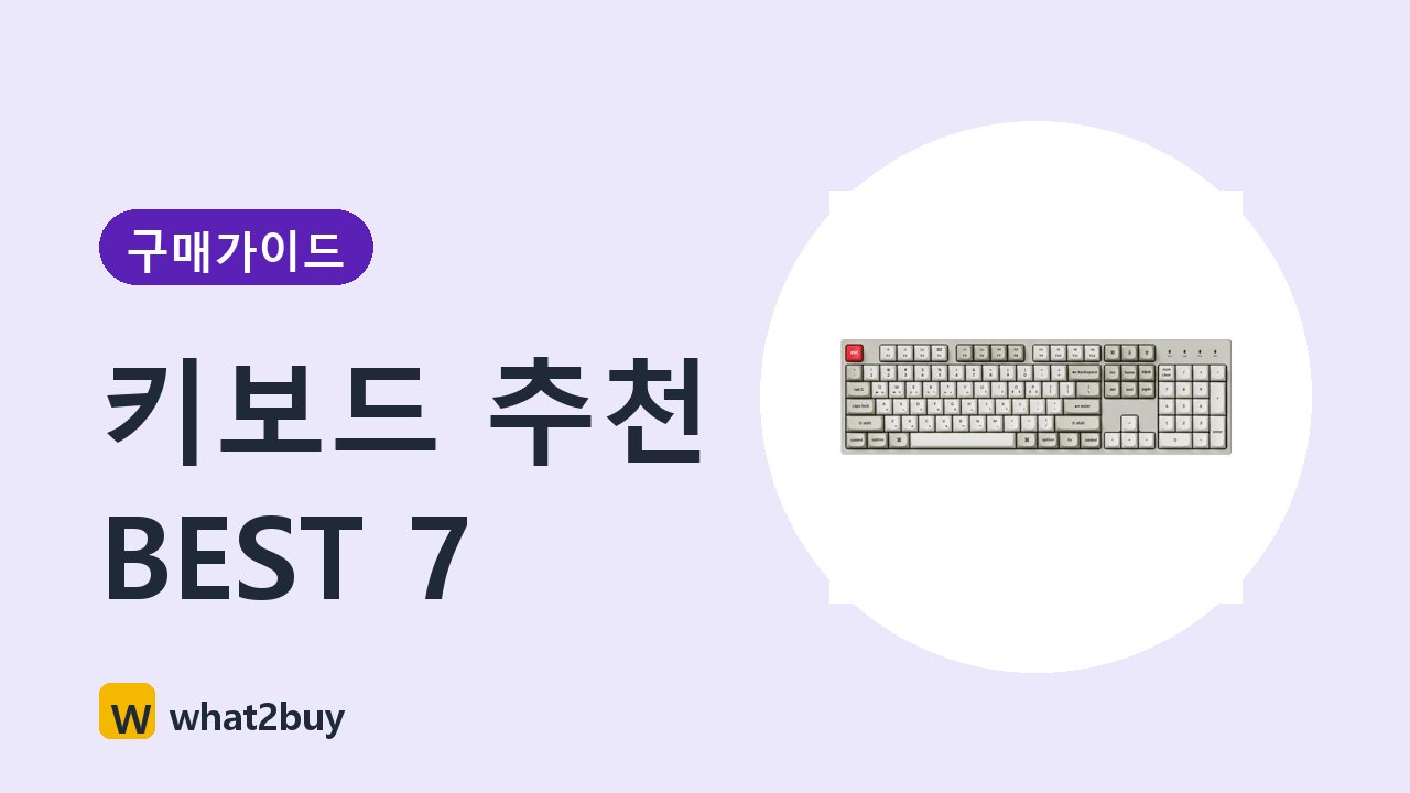 키보드 추천 BEST 7 구매 가이드 썸네일