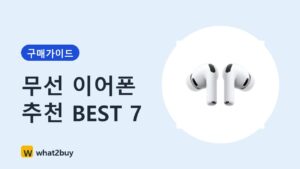 무선 이어폰 추천 BEST 7 구매 가이드 썸네일