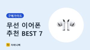 무선 이어폰 추천 BEST 7 구매 가이드 썸네일